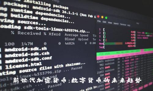 新世代加密货币：数字货币的未来趋势