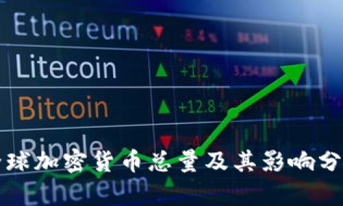 全球加密货币总量及其影响分析