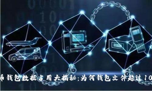 比特币钱包数据占用大揭秘：为何钱包文件超过100GB？