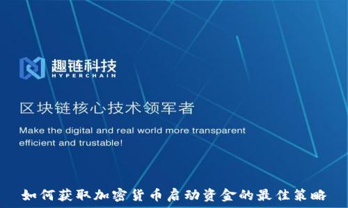   

如何获取加密货币启动资金的最佳策略