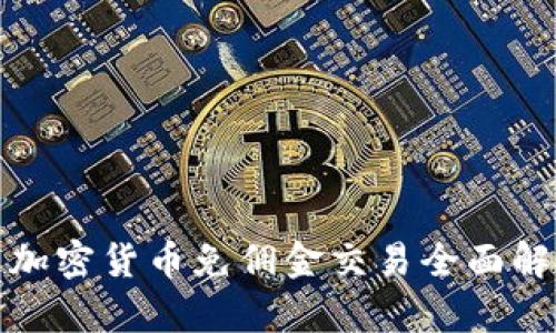 : 加密货币免佣金交易全面解析