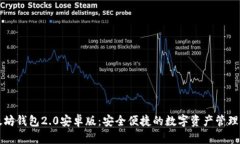 以太坊钱包2.0安卓版：安全便捷的数字资产管理