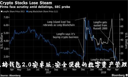 以太坊钱包2.0安卓版：安全便捷的数字资产管理工具