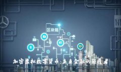 加密虚拟数字货币：未来金融的颠覆者