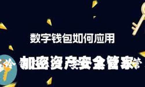 比特币多重签名冷钱包APP：安全存储与管理你的数字资产