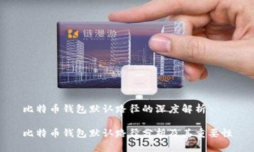 比特币钱包默认路径的深度解析

比特币钱包默认路径分析及其重要性