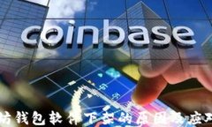 以太坊钱包软件下架的原因及应对方案