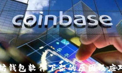 
以太坊钱包软件下架的原因及应对方案