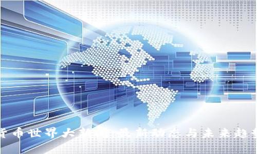 加密货币世界大新闻：最新动态与未来趋势分析