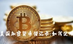 全面解析美国加密货币借记卡：如何使用及其影