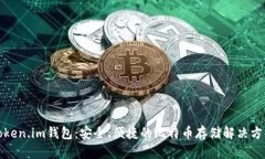 Token.im钱包：安全、便捷的比特币存储解决方案