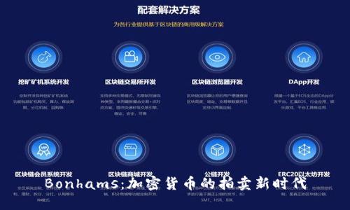 Bonhams：加密货币的拍卖新时代