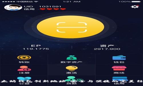 以太坊钱包创新地址：安全与便捷的完美结合