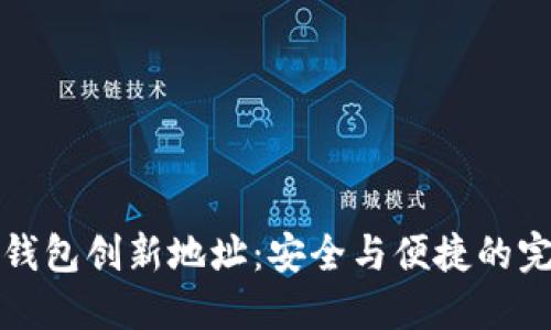 以太坊钱包创新地址：安全与便捷的完美结合
