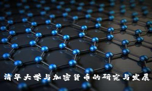 清华大学与加密货币的研究与发展