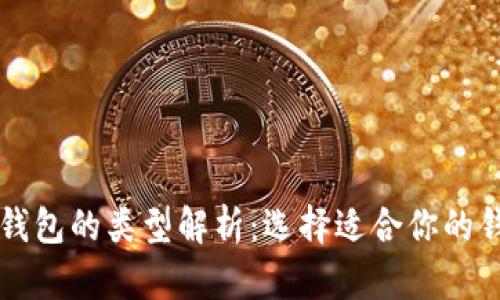 比特币钱包的类型解析：选择适合你的钱包类型