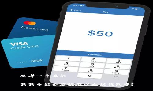 思考一个且的

狗狗币能否存放在以太坊钱包中？