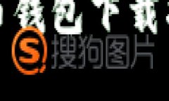 小狐狸加密货币钱包下载指南及使用技巧