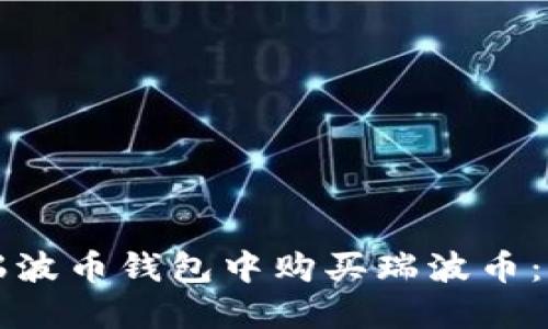 如何在瑞波币钱包中购买瑞波币：详细指南