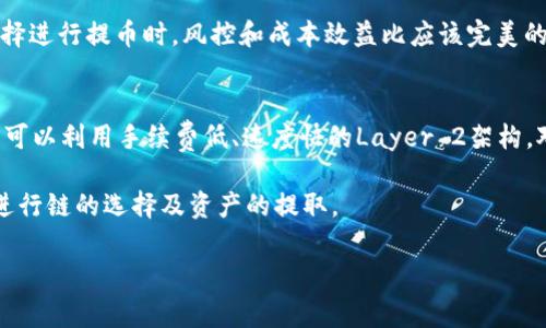 /提币到以太坊钱包选择哪个链最合适？/
以太坊,提币,链选择/guanjianci

在数字货币交易中，提币是一个关键的步骤，尤其是在以太坊平台上进行操作时。根据操作的复杂性和安全性，选择正确的链对于用户来说至关重要。本文将详细探讨提币到以太坊钱包时选择链的一些重要考虑因素，以及相关的问题，帮助用户做出明智的决定。

提币到以太坊钱包需要理解的基本概念
首先，用户在提币到以太坊钱包之前，必须对以太坊及其相关概念有一定的理解。以太坊是一种去中心化的平台，允许开发者构建并部署智能合约。以太坊网络上有许多不同的代币和链，例如ERC-20、ERC-721等，这些都是在以太坊协议之上运行的代币标准。

在提币时，用户需要意识到提币的链選擇是多方面的，既包括安全性、速度、手续费用等，也涉及到用户的具体需求和钱包需求。例如，一些较低费用的链可能会牺牲速度，反之亦然。因此，用户在选择提币链时，必须进行全面的评估，以确保他们选择的是最适合他们需求的链。

问题1：选择哪个链会更安全？
安全性是选择提币链时最重要的考虑因素之一。在以太坊网络上，常见的链包括以太坊主网以及一些Layer 2解决方案，如Polygon、Optimism等。虽然以太坊主网是最安全的选择，但在高峰时期的交易费用通常会非常高，而Layer 2解决方案则允许更快的交易和更低的费用，但相对的安全性可能会有所降低。

以太坊主网的安全性来自于其庞大的用户基础和矿工网络，任何恶意攻击都需要付出巨大的成本。因此，对于大额提币或极其重要的交易，选择以太坊主网通常是最安全的选项。但对于日常的小额交易，使用Layer 2可能是更实用的选项，尤其是在需要快速完成交易的情况下。用户在选择链时，应该根据自己的需求选择相应的链，并全面评估其安全性。

问题2：如何评估交易速度？
除了安全性，交易速度也是一个重要的考量因素。提币到以太坊钱包时，用户希望能在尽可能短的时间内完成交易。在以太坊主网中，由于网络的拥塞情况，交易的确认时间可能会有所延迟。而使用Layer 2解决方案，如Polygon或Arbitrum等，往往能够提供更快的交易确认时间，特别是在充满高峰流量的情况下。

不过，虽然Layer 2可以加速交易，但在某些情况下，它们的交易确认时间仍然取决于主网的情况，比如在链上发生拥堵时。因此在策划大宗交易之前，用户应当关注网络状态，并决定是立即交易还是等待网络稳定后再执行。

问题3：提币手续费用的影响
手续费同样是用户在提币时不得不考虑的重要因素。以太坊主网上的手续费通常会根据网络的需求而波动，可能在高峰期时达数十美元之多。而使用Layer 2解决方案，如Polygon、BSC等，通常可以大大降低交易耗费，用户可能只需支付几美分的手续费用。

此外，不同的交易所对提币手续费的设定也存在差异。一些交易所甚至可能对特定代币的提币设立最低提款额，因此进行提币前，务必要核实相关规定。选择进行提币时，风控和成本效益比应该完美的结合，从而免去高额手续费的负担。

问题4：如何选择合适的链以满足个人需求？
最后，用户在选择提币链时，还需考虑个人需求，包括交易的紧迫性、金额大小、费用承受能力等。对大额交易来说，选安全性高的主链是优先；而小额操作则可以利用手续费低、速度快的Layer 2架构。对于希望快速参与DeFi（去中心化金融）或NFT（非同质化代币）生态的用户，更应该考虑这些新兴的Layer 2解决方案。

此外，对于技术小白，建议优先选择操作简单且安全的平台进行提币。越来越多的平台现在都提供了图形化操作，让用户即使没有技术背景也能够方便的进行链的选择及资产的提取。

总之，提币链的选择，涉及安全性、交易速度、手续费用、个人需求等多个方面，用户在做出选择时，必须充分评估这些因素，做出符合自身需求的决定。