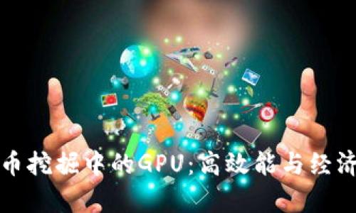 加密货币挖掘中的GPU：高效能与经济性分析