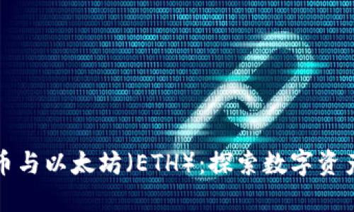 加密货币与以太坊（ETH）：探索数字资产的未来