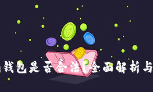 Token.im钱包是否合法？全面解析与用户指南