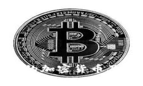 金融活动中的加密货币及其应用分析