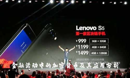 金融活动中的加密货币及其应用分析