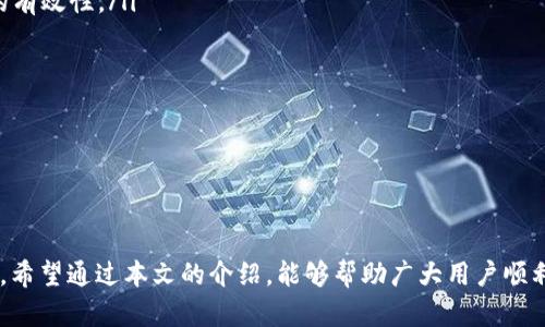 biao ti如何通过INJ钱包提取数字资产/biao ti
INJ钱包, 提币, 数字资产/guanjianci

随着数字货币的快速发展，越来越多的投资者开始使用各种数字钱包来管理他们的资产。INJ钱包作为一个相对较新的数字钱包，许多人对于如何提币还不是很了解。本文将详细介绍如何通过INJ钱包提取数字资产，同时分析相关的几个问题，帮助用户更好地理解并使用INJ钱包。

什么是INJ钱包？
INJ钱包是一个用于存储和管理数字资产的在线平台，通常支持多种数字货币的存储、转账和交易功能。INJ钱包不仅使用户能够方便地管理自己的资产，还提供了一些额外的安全功能，比如多重身份验证、加密存储等，保障用户资产的安全。同时，INJ也作为Injective Protocol的原生代币，提升了用户在该平台上的交易体验。

如何在INJ钱包中进行提币操作？
提币操作通常包括几个步骤，以下是通过INJ钱包提取数字资产的具体流程：
ol
listrong登录INJ钱包：/strong首先，用户需要打开INJ钱包的官方网站或者应用程序，输入账号和密码登录到账户。/li
listrong选择提币功能：/strong在钱包首页或资产管理页面，找到“提币”或“提现”的选项，点击进入。/li
listrong输入提币信息：/strong在提币页面，用户需要选择想要提取的数字资产类型，并输入提币的数量及目标钱包地址。务必确保输入的地址正确无误，以免造成资产损失。/li
listrong确认交易信息：/strong在信息填写无误后，用户需要再次核对提币信息，包括提币的数量和接收地址。/li
listrong完成支付验证：/strong一些钱包为了增强安全性，会要求用户进行二次验证，比如输入手机验证码或邮箱验证码。用户需要按照提示完成相应的验证。/li
listrong提交提币请求：/strong验证成功后，点击提交按钮，钱包会开始处理提币请求，操作完成后，系统会发送通知邮件或消息提醒用户。/li
/ol
通常情况下，提币操作会在一定时间内完成，转账的速度取决于区块链的繁忙程度和网络的拥堵情况。用户可以在INJ钱包的交易记录中查看提币的状态，如果遇到任何问题，可以随时联系钱包的客服支持。

提币时需要注意什么？
虽然提币操作相对简单，但用户在进行提币时仍需注意以下几点：
ol
listrong确认目标地址：/strong在输入目标地址时，务必检查输入的地址是否正确，建议复制粘贴，防止输入错误。/li
listrong网络手续费：/strong提币时通常会产生一笔网络手续费，用户需要在提币前预估一下手续费，以免提币金额不足以支付手续费。/li
listrong提币限额：/strong部分钱包对提币金额有上限和下限，用户需要仔细阅读相关说明。/li
listrong安全性：/strong确保自己的电脑或手机上没有恶意软件，并更新到最新版本的INJ钱包，尽量使用官方渠道下载和更新。/li
/ol
注意以上这些细节，才能有效降低提币过程中的风险。

提币后资产到账需要多长时间？
提币后资产到账的时间与多个因素有关，一般包括以下几点：
ol
listrong区块链网络拥堵情况：/strong每个数字货币转账都是通过区块链完成的，当网络自由度较高时，转账速度会快，反之可能会延迟。/li
listrong手续费的设置：/strong手续费的高低会影响交易的优先级，设置较高手续费的交易通常会更快确认。/li
listrong目标钱包的处理速度：/strong某些钱包在接收资产时，会有额外的确认时间，特别是当收到多笔交易时，可能出现延时。/li
/ol
通常情况下，大部分交易在30分钟内完成，但在网络拥堵时，可能会拖延数小时甚至更久，因此在提币前建议关注当前的网络状况。

提币失败的原因与解决方案
提币失败可能由多种原因造成，如下：
ol
listrong目标地址不正确：/strong如果用户输入的目标地址不存在或格式错误，提币请求会失败。解决方案是督促用户在输入时检查地址的有效性。/li
listrong余额不足：/strong如果用户的可用余额不足以支付提币金额和手续费，提币也会失败。用户需要确保钱包中有足够的资产。/li
listrong网络拥堵：/strong在高峰期，网络确认时间可能延长，导致提币失败。用户可以稍后再尝试提币。/li
listrong技术故障：/strong有时候，INJ钱包可能会出现技术故障，导致服务暂停。建议用户查看官方网站或社交媒体是否有相关公告。/li
/ol
如果遇到提币失败的情况，用户可以查看交易记录，确认失败原因，并蓝寻求技术支持以获得进一步的协助。

总结
总之，INJ钱包是一款功能强大的数字资产管理工具，提币操作虽然相对简单，但仍需要用户在过程中保持警惕，确保操作的准确性和安全性。希望通过本文的介绍，能够帮助广大用户顺利完成提币操作，有效管理自己的数字资产。如果在提币过程中有任何疑问，欢迎通过各种渠道进行咨询。