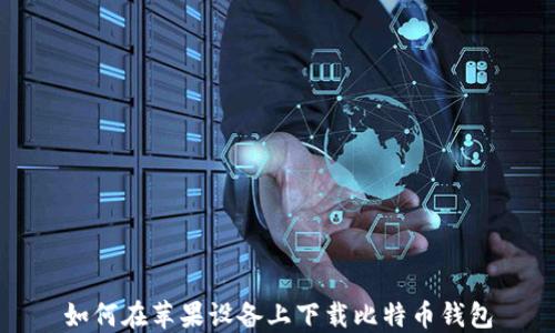 
如何在苹果设备上下载比特币钱包