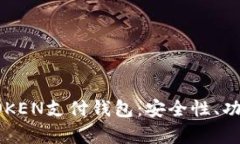 全面解析C TOKEN支付钱包：安全性、功能与未来趋