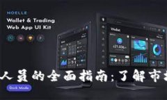 加密货币投资人员的全面指南：了解市场、风险