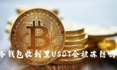 冷钱包收到黑USDT会被冻结吗？