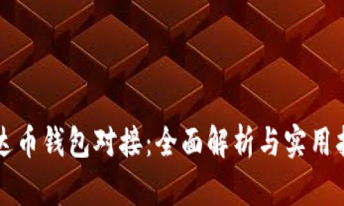 泰达币钱包对接：全面解析与实用指南
