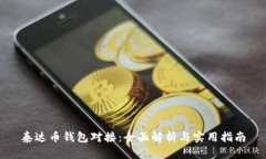 泰达币钱包对接：全面解析与实用指南