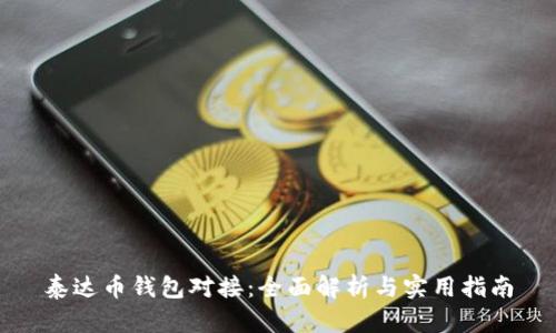 泰达币钱包对接：全面解析与实用指南
