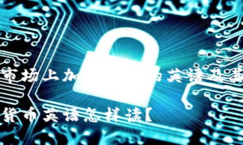 中国市场上加密货币的英语及其读音

加密货币英语怎样读？