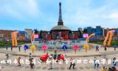 比特币钱包简介：如何安全管理你的数字资产