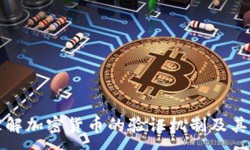 :
深入理解加密货币的验证机制及其重要性