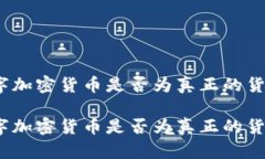 数字加密货币是否为真正的货币？数字加密货币