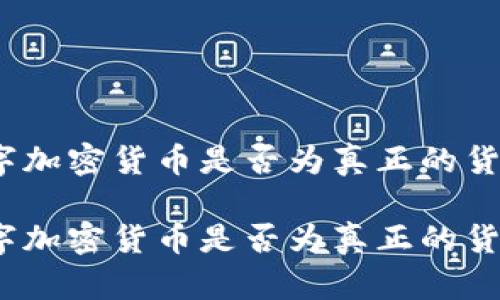 数字加密货币是否为真正的货币？

数字加密货币是否为真正的货币？