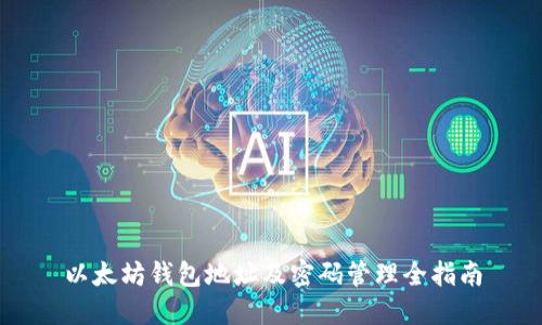 以太坊钱包地址及密码管理全指南