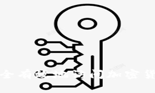 如何安全有效地访问加密货币网站