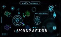 : LTC钱包节点设置指南