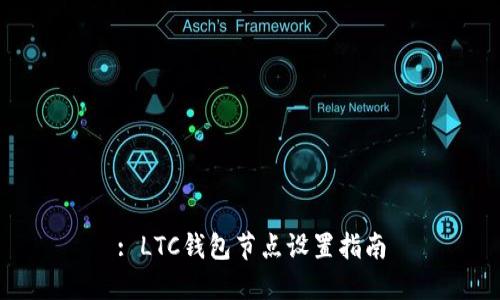 : LTC钱包节点设置指南