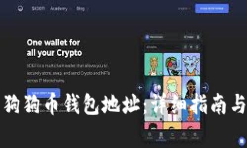 如何创建宝贝狗狗币钱包地址：详细指南与常见问题解析