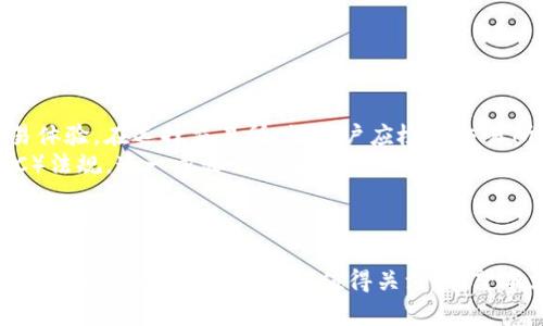   巴西加密货币：探索巴西的数字货币市场及其未来 / 
 guanjianci 巴西，加密货币，比特币 /guanjianci 

随着全球数字货币的崛起，巴西在这个快速发展的领域中也展现出强大的潜力。巴西不仅是拉丁美洲最大的经济体之一，还在加密货币交易与应用方面不断发展。本文将深入探讨巴西的主要加密货币，市场现状及其未来趋势。此外，我们还将回答一些相关问题，帮助读者更全面地理解巴西的加密货币市场。

巴西的主要加密货币
巴西的加密货币市场主要包括以下几种数字货币：
1. **比特币（Bitcoin）**：作为全球最知名的加密货币，比特币在巴西也受到广泛关注。越来越多的商家开始接受比特币作为支付方式，用户社区也在不断扩大。
2. **以太坊（Ethereum）**：以太坊不仅是一种数字货币，更是一个可以运行智能合约的平台。在巴西，以太坊的发展也相当活跃，特别是在金融科技（FinTech）领域的应用。
3. **巴西的本土稳定币**：近年来，巴西出现了一些本土加密货币，例如“巴西雷亚尔数字货币”——一种与法定货币挂钩的稳定币，旨在降低波动性并促进电子支付。

巴西加密货币市场现状
近年来，巴西的加密货币市场经历了快速增长，吸引了大量投资者和创业者。根据统计数据，巴西在全球加密货币交易量中占据了重要位置。
一方面，巴西的年轻一代对数字货币的接受度相对较高，他们愿意尝试新的金融技术；另一方面，巴西政府也开始关注数字货币的监管问题。尽管仍有许多不确定性，但监管机构正在努力形成相应的法律框架，以保护投资者并促进市场的健康发展。

巴西政策与监管环境
在巴西，加密货币的法律和监管环境在不断变化。早期对于数字货币的监管较为松散，然而随着市场规模的扩大和相关投资者的增多，政府意识到需要加强管理。
巴西中央银行和证券交易委员会（CVM）开始对加密货币交易所以及ICO（首次代币发行）等进行监管，从而保障投资者利益。近年来，巴西出台了多项政策，并在不断更新，以适应数字货币的发展。

未来发展趋势
展望未来，巴西的加密货币市场将面临诸多机遇与挑战。
机遇方面，由于巴西拥有庞大的未银行化人群，加密货币为这些人群提供了金融服务的可能性。同时，巴西还有着丰富的区块链技术人才，可以推动相关技术的创新与应用。
然而，挑战也不容忽视。市场存在的波动性、安全性问题以及法律法规的不确定性都可能对巴西加密货币的未来发展带来影响。综合来看，巴西的加密货币市场在政策支持和技术进步的推动下，未来仍有很大的发展空间。

问题一：巴西的加密货币是否安全？
在考虑进入巴西的加密货币市场之前，安全性无疑是一个重要问题。加密货币的安全性主要体现在两个方面：交易安全和资产安全。
首先，交易安全方面，绝大多数主要的加密货币交易所会采取严格的安全措施来保护用户的资金。例如，使用双重身份验证（2FA）、冷钱包存储等方式来防止黑客攻击。然而，由于巴西的加密货币市场相对年轻，许多新兴的交易所安全性可能不够高，投资者需对选择的交易所进行谨慎评估。
其次，资产安全方面，用户在存储加密货币时应考虑采用硬件钱包或冷存储等方式来确保资产的安全。使用手机钱包或网络钱包存储大量资产存在一定风险，因此用户需要提升自身的安全意识。
综合来看，巴西的加密货币安全性在不断提高，用户仍需保持警惕并采取适当的保障措施。

问题二：巴西政府对加密货币的态度如何？
巴西政府在加密货币领域的态度经历了从警惕到关注的转变。最初，政府对比特币等数字货币持谨慎态度，认为其可能引发金融欺诈及洗钱风险。然而，随着全球加密货币市场的蓬勃发展，巴西政府也意识到了其潜在的经济价值。
如今，巴西政府已开始采取实际行动，以确定加密货币的法律地位和监管框架。巴西中央银行和CVM逐渐制定了相应的监管理念，试图在保护投资者与促进创新之间找到一个平衡点。
此外，巴西政府还与多家国际机构合作，旨在借鉴其他国家的成功经验，同时支持本国的区块链技术及加密货币的发展。这种积极的态度为本地市场的参与者创造了有利条件，也增强了投资者对市场的信心。

问题三：巴西的加密货币投资前景如何？
投资巴西的加密货币市场，可谓充满机遇与挑战。尽管面临监管和技术风险，但随着对数字货币的普及及相关服务的逐步完善，市场潜力依然巨大。
一方面，巴西年轻人群体对加密货币的兴趣日益浓厚，加之巴西经济的逐步复苏，为加密货币投资提供了良好的生态环境。可以预见，随着数字化进程的加快，越来越多的用户会选择将其资产配置到加密货币中。
另一方面，市场竞争激烈。巴西的加密货币行业吸引了众多投资者，其中不乏大型国际基金及技术公司，这使得市场的竞争愈加白热化。想要在这个市场中立足，创业者和投资者都需要寻求创新并找到自己的差异化优势。
综合来看，巴西的加密货币投资前景较为乐观，但需要投资者具备一定的市场洞察力和风险识别能力。

问题四：如何在巴西参与加密货币交易？
在巴西参与加密货币交易的步骤相对简单，但仍需注意一些重要事项。
首先，选择一个可靠的加密货币交易所是关键。一些知名的交易所，如Binance、Coinbase等，在巴西也设有服务，提供安全可靠的交易体验。在选择交易所时，用户应检查交易所的声誉、安全性及交易费用等信息。
其次，注册并完成身份验证。大多数交易所都要求用户提供身份证明资料来进行身份验证，以符合反洗钱（AML）及客户身份识别（KYC）法规。这一步骤非常重要，可以有效保护用户免受身份盗用和欺诈行为影响。
然后，用户可以通过银行转账、信用卡等方式购买加密货币。在交易过程中，用户需注意价格波动，合理设定交易策略。
最后，建议用户使用硬件钱包等安全方式存储加密货币，以降低被盗风险。通过这些步骤，用户能够顺利且安全地参与巴西的加密货币交易。

总结来说，巴西的加密货币市场正在快速发展，虽然面临一定的挑战，但潜力巨大。通过深入了解市场现状及关键问题，我们可以看到，巴西的数字货币前景仍值得关注。希望本文能为读者提供有益的见解与指导。