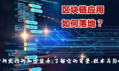 伊朗发行的加密货币：了解它的背景、技术与影