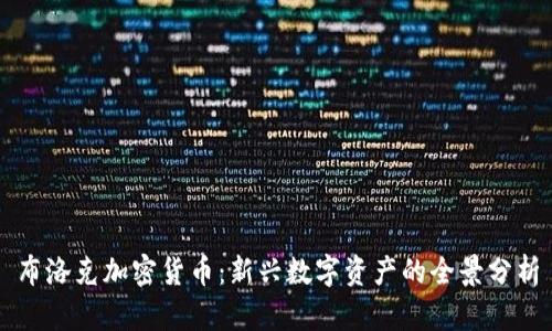 布洛克加密货币：新兴数字资产的全景分析